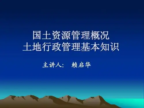 国土资源管理概况和土地行政管理基本知识