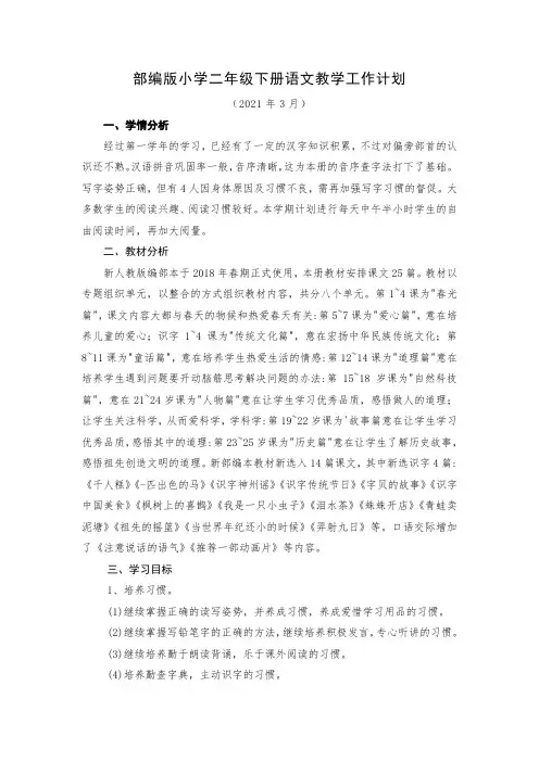 2021年部编版小学二年级下册语文教学工作计划及进度安排表