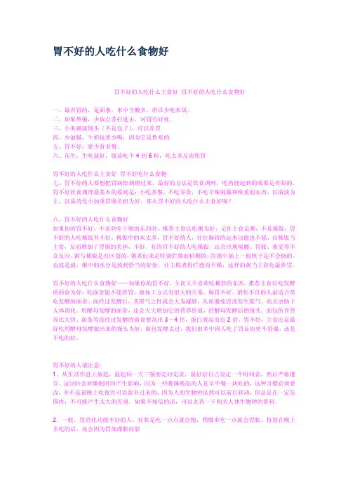 胃不好的人吃什么食物好