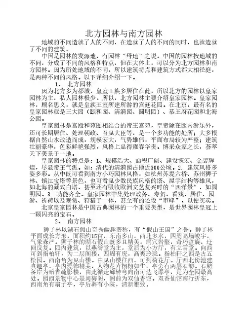 南北方园林的异同点