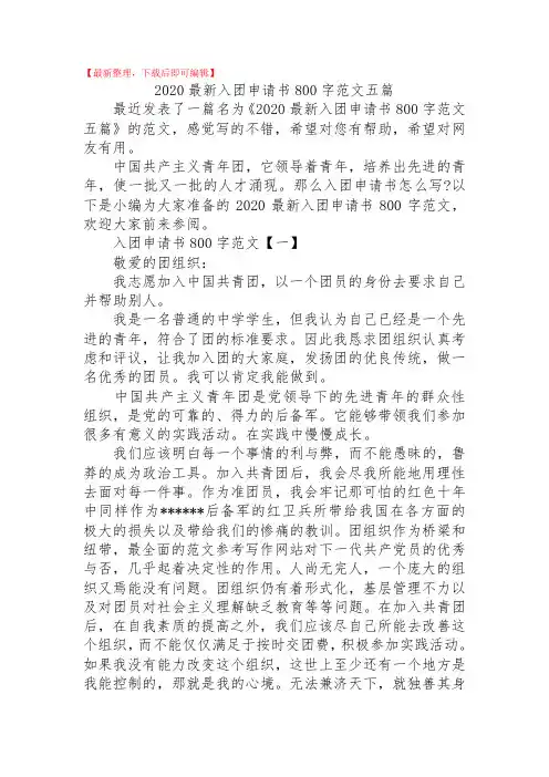 2020最新入团申请书800字范文五篇(精品范文).doc
