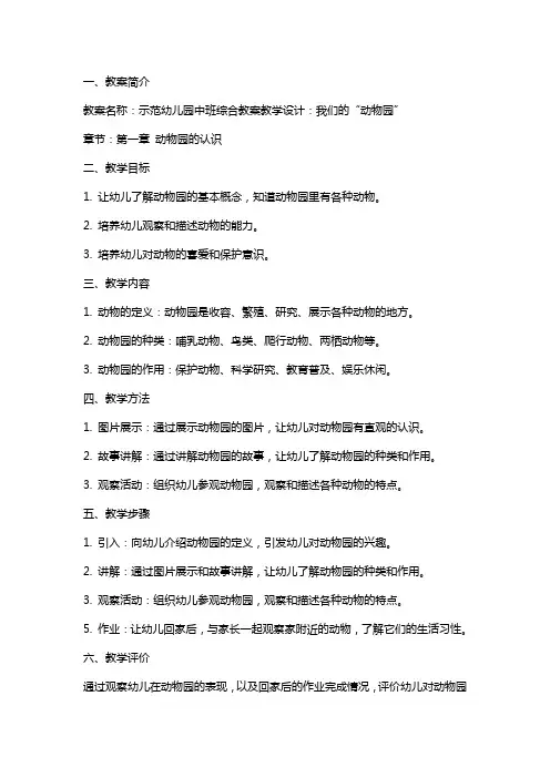 示范幼儿园中班综合教案教学设计：我们的“动物园”