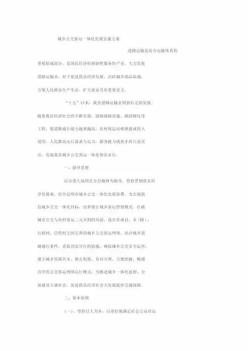 城乡公交客运一体化发展实施方案