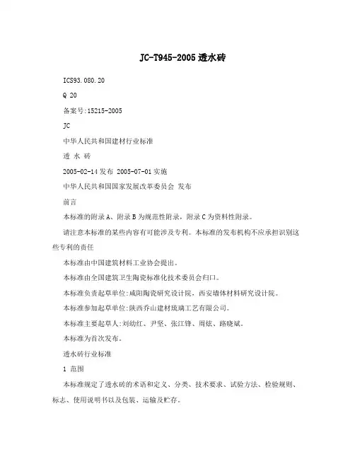 JC-T945-2005透水砖