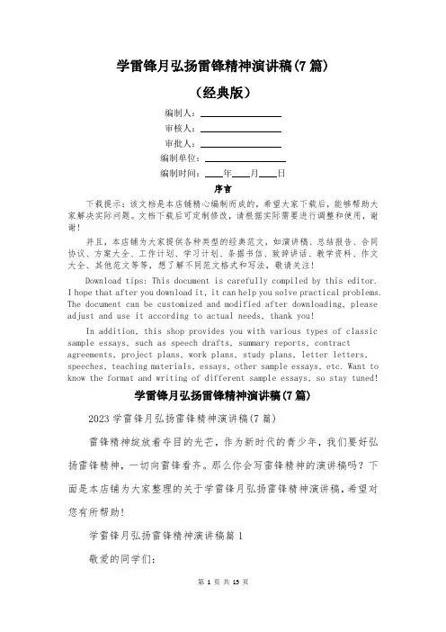 学雷锋月弘扬雷锋精神演讲稿(7篇)