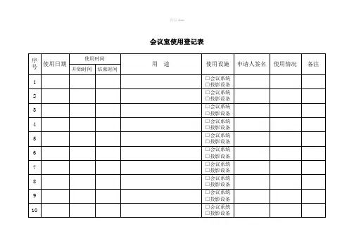 会议室使用登记表(改)