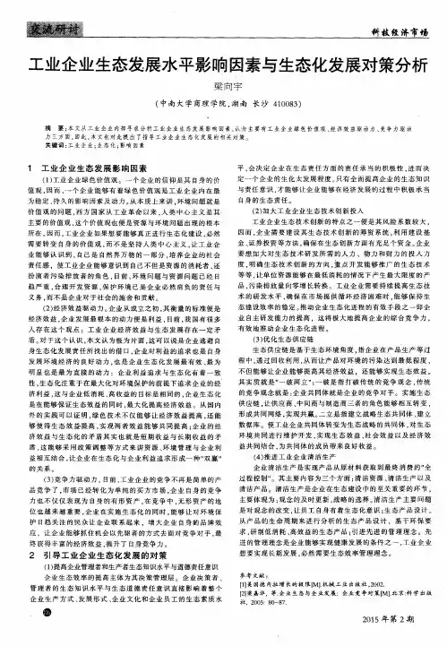 工业企业生态发展水平影响因素与生态化发展对策分析