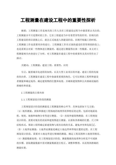 工程测量在建设工程中的重要性探析
