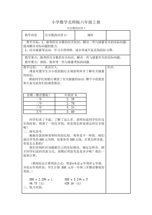 小学数学新北师版六年级上册《百分数的应用4》教案附课后反思