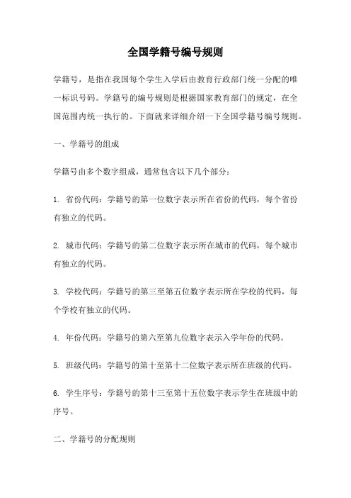 全国学籍号编号规则