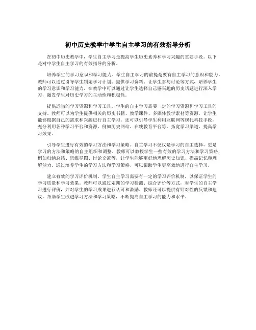 初中历史教学中学生自主学习的有效指导分析