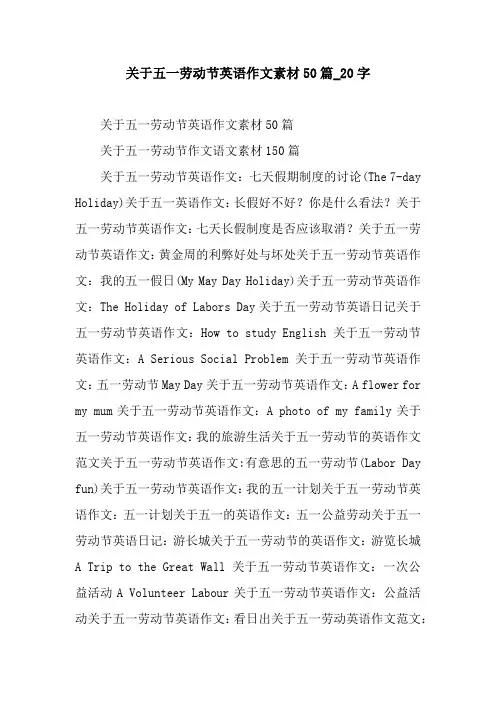 关于五一劳动节英语作文素材50篇_20字