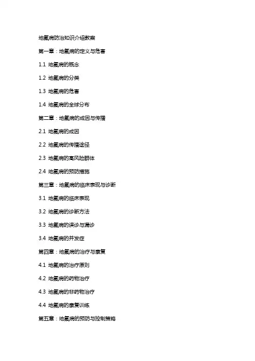 地氟病防治知识介绍教案