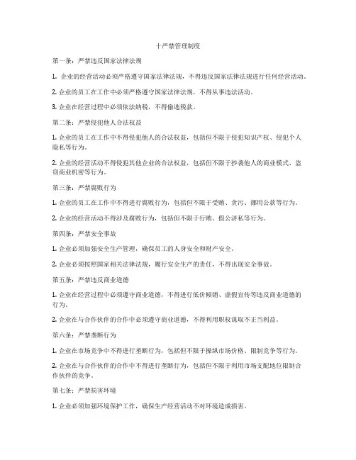 十严禁管理制度