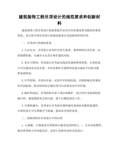建筑装饰工程吊顶设计的规范要求和创新材料