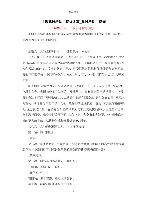 主题党日活动主持词3篇_党日活动主持词