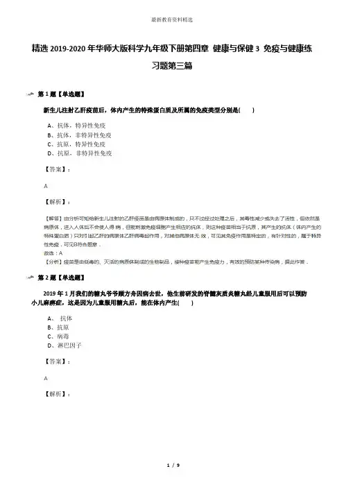 精选2019-2020年华师大版科学九年级下册第四章 健康与保健3 免疫与健康练习题第三篇
