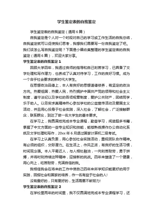 学生鉴定表的自我鉴定（通用6篇）