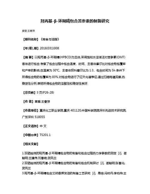 羟丙基-β-环糊精包合苦参素的制备研究