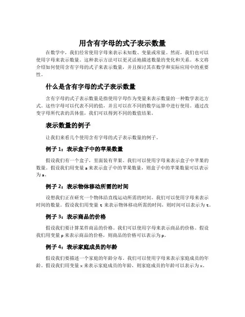 用含有字母的式子表示数量