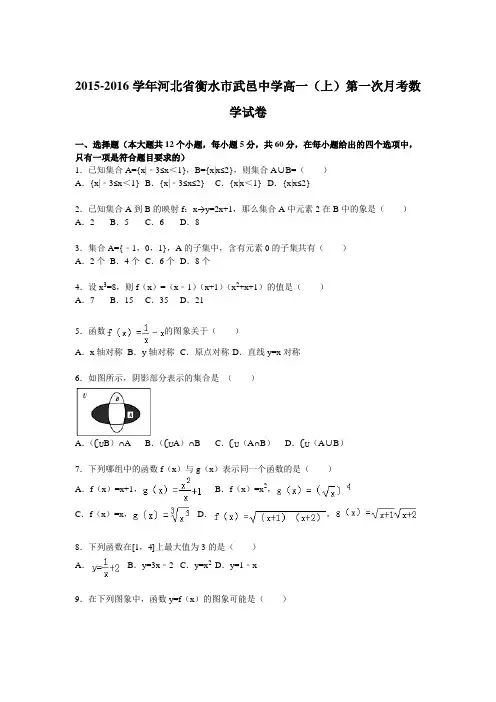 【解析】河北省衡水市武邑中学2015-2016学年高一上学期第一次月考数学试卷Word版含解析