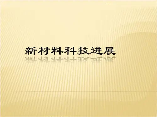 《新材料科技进展》PPT课件