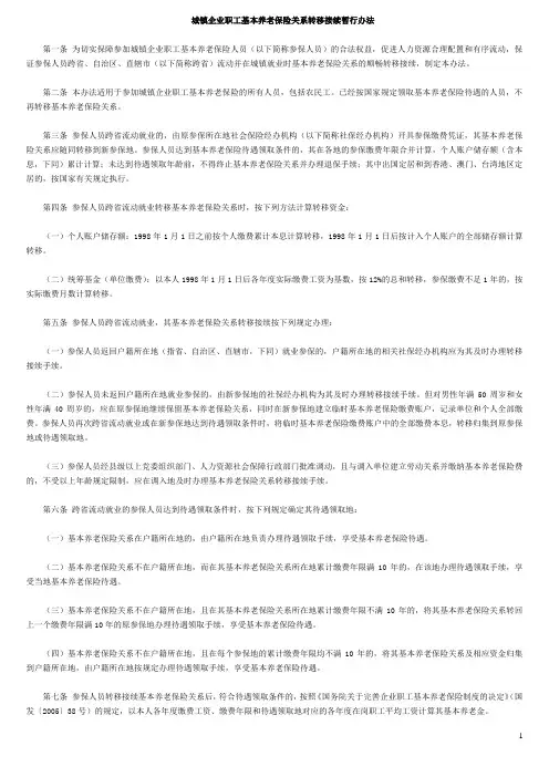 城镇企业职工基本养老保险关系转移接续暂行办法