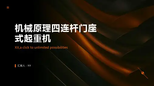 机械原理四连杆门座式起重机