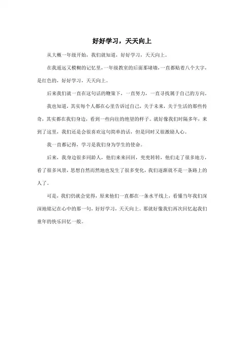 好好学习,天天向上_高中高二作文300字