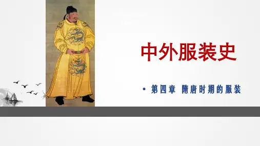 中外服装史之隋唐时期的服装(PPT43张)【精品】