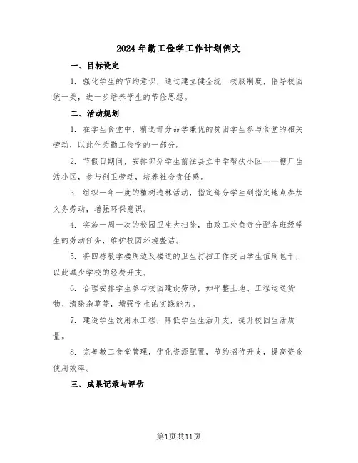 2024年勤工俭学工作计划例文(5篇)