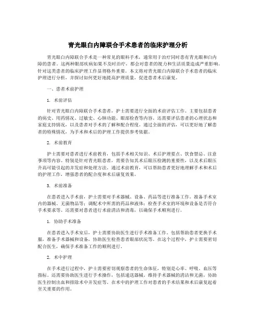 青光眼白内障联合手术患者的临床护理分析