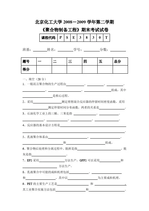 2009_北化聚合物制备工程_考试A