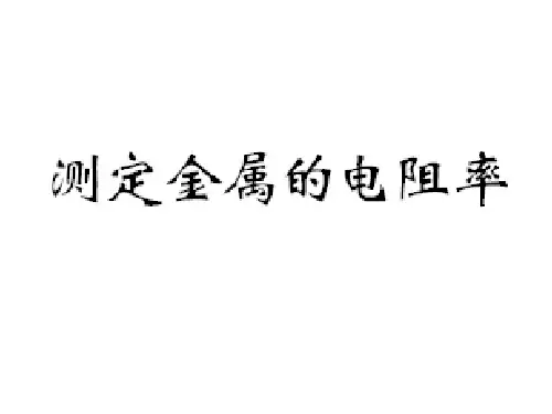 测定金属的电阻率 课件共30张