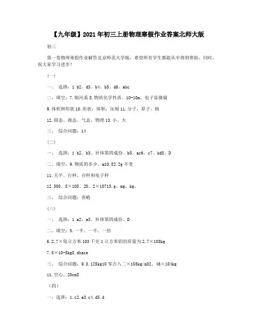 【九年级】2021年初三上册物理寒假作业答案北师大版