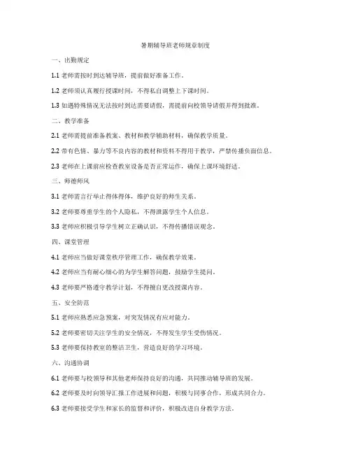 暑期辅导班老师规章制度