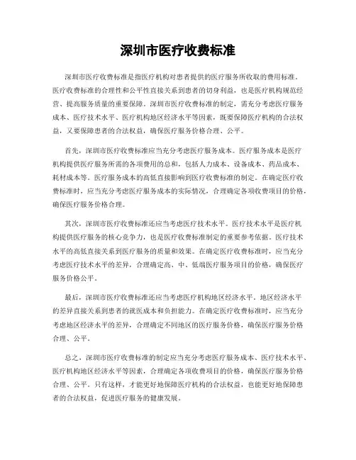 深圳市医疗收费标准