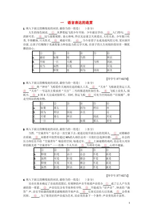 人教版2020版高考语文一轮复习专题三 语言表达简明、连贯、得体 3.3.1 语言表达的连贯练习