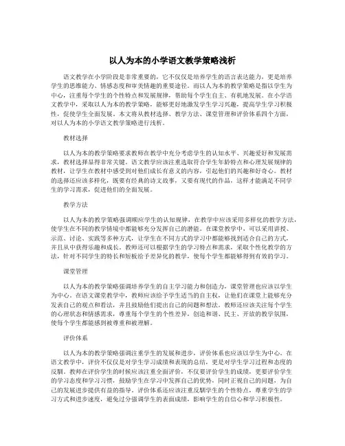 以人为本的小学语文教学策略浅析