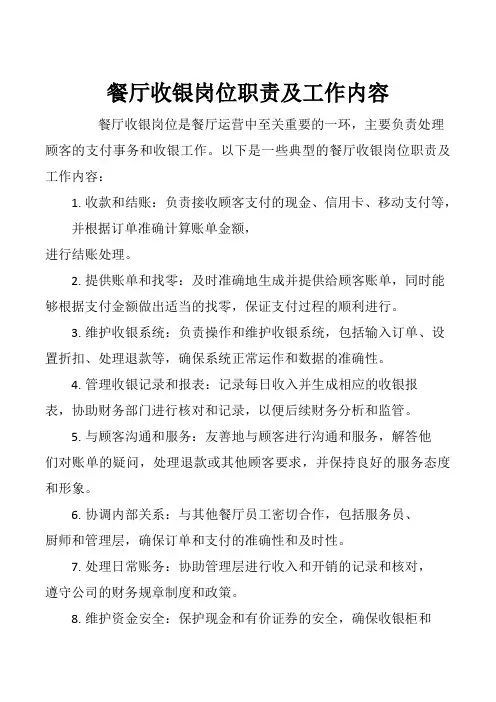 餐厅收银岗位职责及工作内容