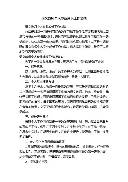 语文教师个人专业成长工作总结