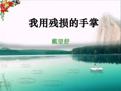 我用残损的手掌_PPT优秀课件7