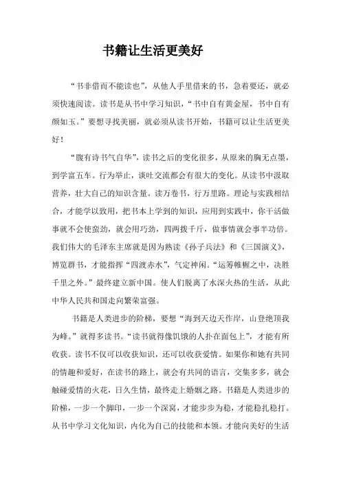书籍让生活更美好记叙文600字