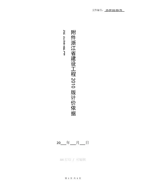 整理浙江省建设工程2010版计价依据综合解释(一、二)