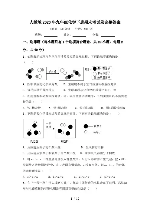人教版2023年九年级化学下册期末考试及完整答案