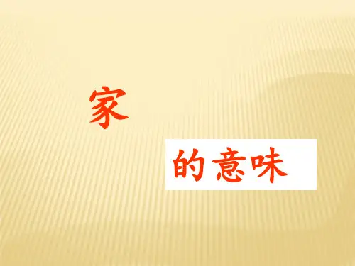 人教版《道德与法治》七年级上册 7.1 家的意味 课件(共43张PPT)
