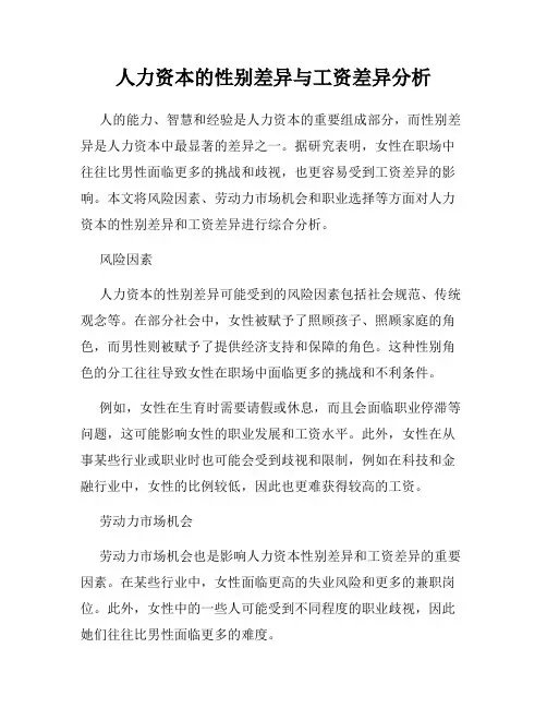 人力资本的性别差异与工资差异分析