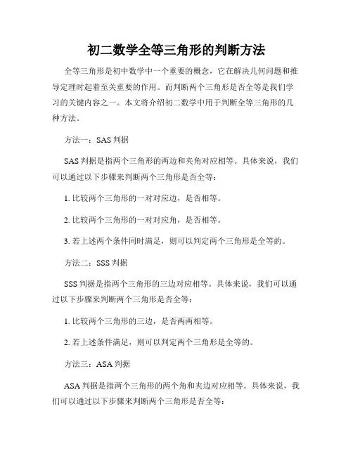 初二数学全等三角形的判断方法