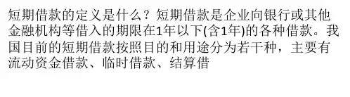 短期借款的定义