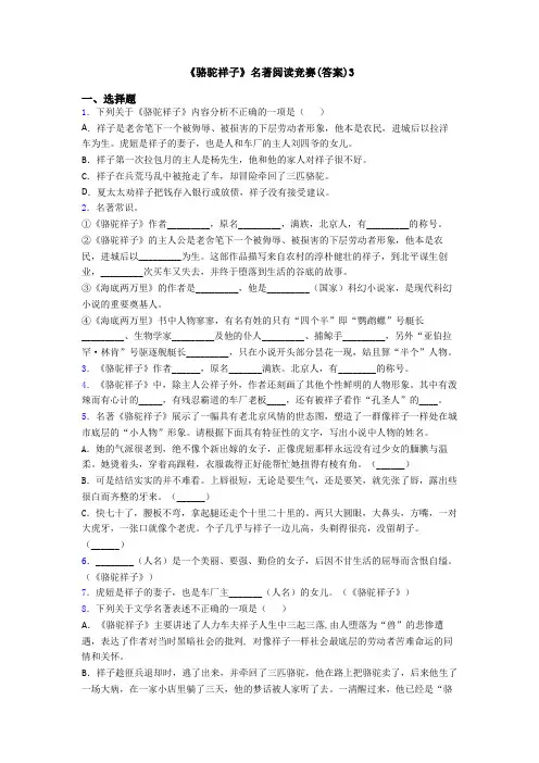 《骆驼祥子》名著阅读竞赛(答案)3